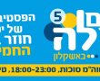 פסטיבל 'דרום עולה' יתקיים באשקלון בפעם החמישית ברציפות בסוכות