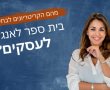 מהם הקריטריונים לבחירת בית ספר לאנגלית לעסקים?