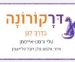 צפו: דרקורונה בדרך לגן 