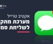 גם ב-2024: מערכת SMS לארגונים ועסקים חשובה מתמיד