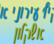 אשקלון במקום השלישי והרביעי